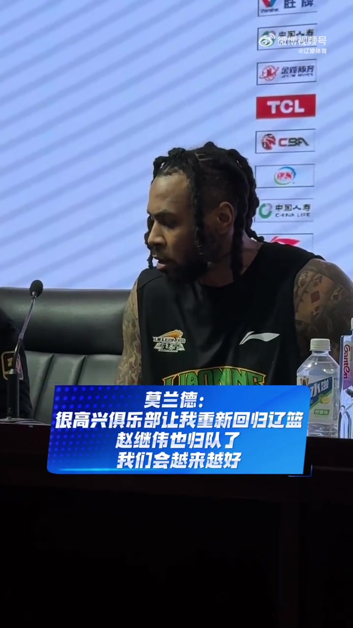开云-莫兰德：很高兴辽篮让我回归  赵继伟也归队了  我们会越来越好